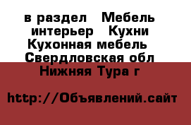  в раздел : Мебель, интерьер » Кухни. Кухонная мебель . Свердловская обл.,Нижняя Тура г.